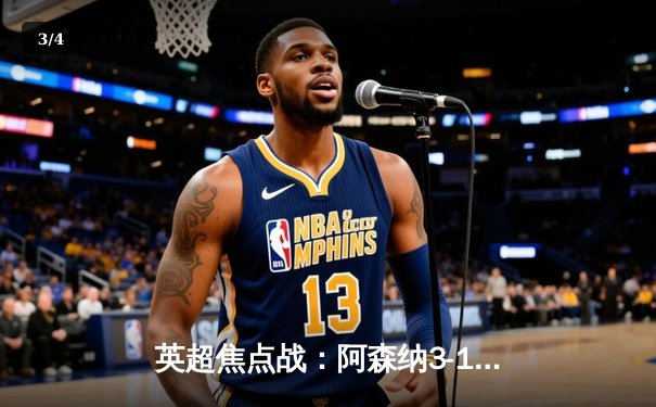 英超焦点战：阿森纳3-1逆转曼联，萨卡传射建功 - 3