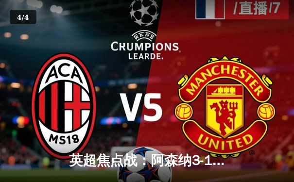 英超焦点战：阿森纳3-1逆转曼联，萨卡传射建功 - 4