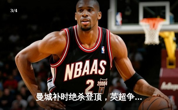 曼城补时绝杀登顶，英超争冠悬念留至末轮 - 3