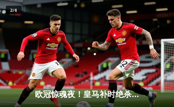 欧冠惊魂夜！皇马补时绝杀拜仁，英格兰新星贝林厄姆一锤定音 - 2