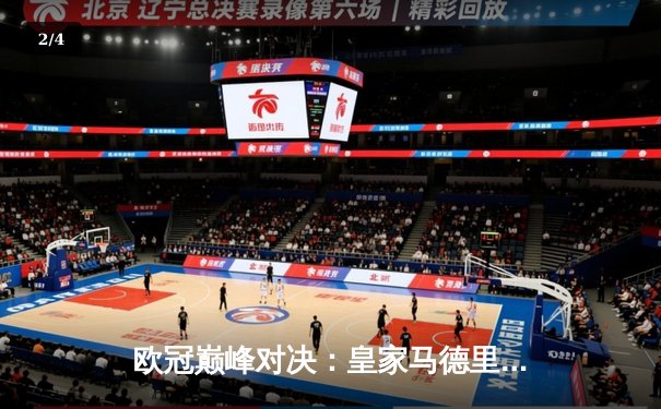 欧冠巅峰对决：皇家马德里2-0多特蒙德，维尼修斯传射建功夺第15冠 - 2