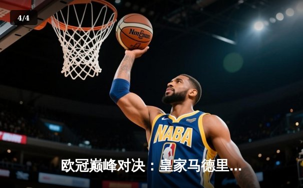 欧冠巅峰对决：皇家马德里2-0多特蒙德，维尼修斯传射建功夺第15冠 - 4