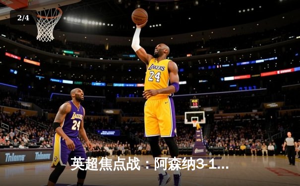 英超焦点战：阿森纳3-1逆转曼联，萨卡传射建功 - 2