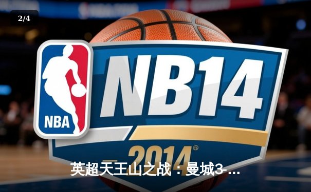 英超天王山之战：曼城3-1逆转曼联，哈兰德双响锁定胜局 - 2