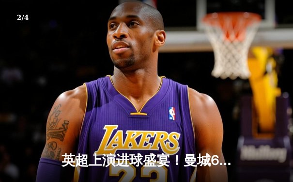 英超上演进球盛宴！曼城6-1狂胜伯恩茅斯，哈兰德帽子戏法领跑射手榜 - 2