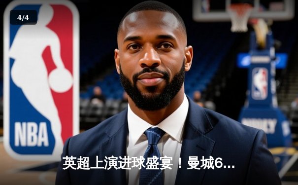 英超上演进球盛宴！曼城6-1狂胜伯恩茅斯，哈兰德帽子戏法领跑射手榜 - 4