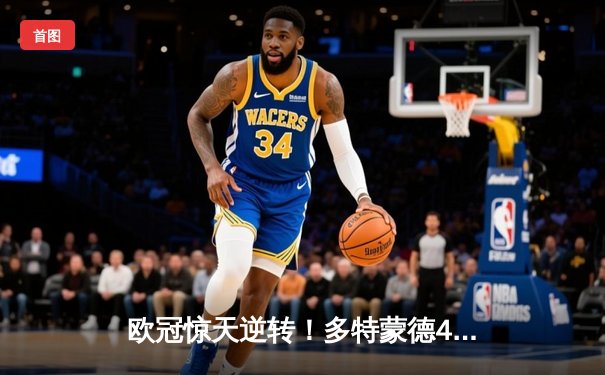 欧冠惊天逆转！多特蒙德4-2淘汰马竞，萨比策传射建功