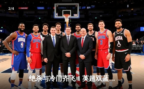 绝杀与冷门齐飞！英超双蓝会戏剧收场，升班马爆冷掀翻枪手 - 2