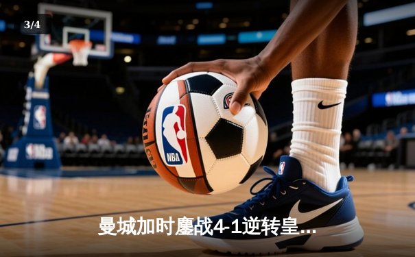 曼城加时鏖战4-1逆转皇马 德布劳内传射建功率队挺进欧冠决赛 - 3