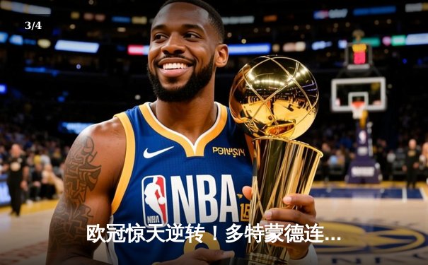 欧冠惊天逆转！多特蒙德连追三球淘汰巴黎，桑乔独造两球闪耀全场 - 3