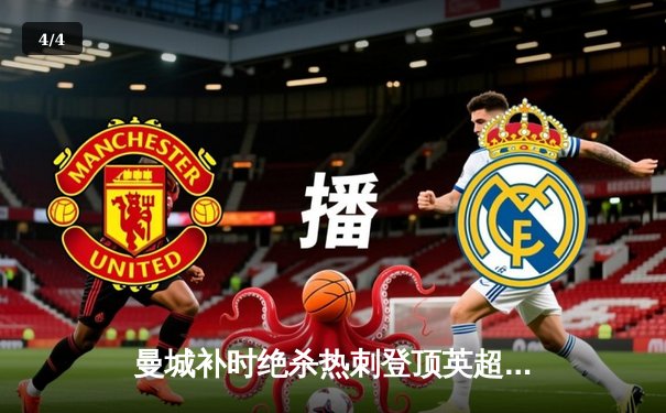 曼城补时绝杀热刺登顶英超 哈兰德双响+失点创尴尬纪录 - 4