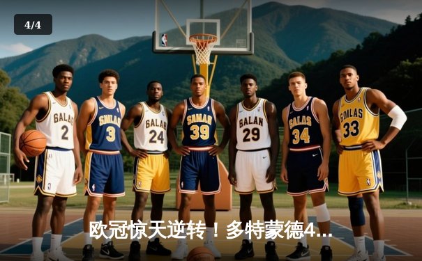 欧冠惊天逆转！多特蒙德4-2总比分淘汰巴黎，胡梅尔斯天神下凡桑乔主宰边路 - 4