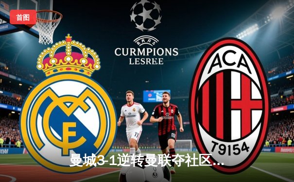 曼城3-1逆转曼联夺社区盾杯 哈兰德双响统治德比战