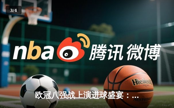 欧冠八强战上演进球盛宴：曼城4:3险胜皇马，哈兰德双响德布劳内绝杀 - 3