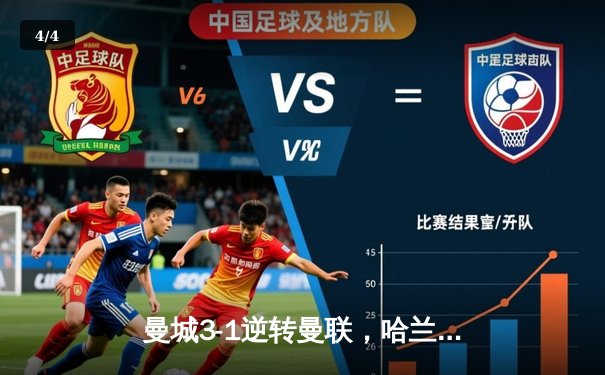 曼城3-1逆转曼联，哈兰德双响锁定英超争冠主动权 - 4