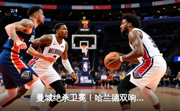 曼城绝杀卫冕！哈兰德双响加冕金靴，英超冠军悬念终落幕 - 2