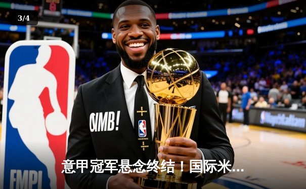 意甲冠军悬念终结！国际米兰5球横扫弗洛西诺内提前加冕 - 3