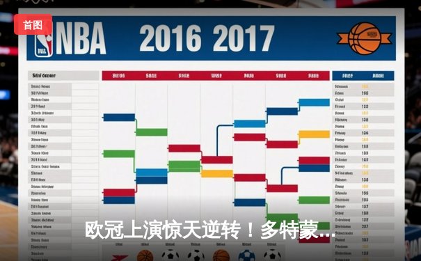 欧冠上演惊天逆转！多特蒙德连追三球淘汰巴黎圣日耳曼