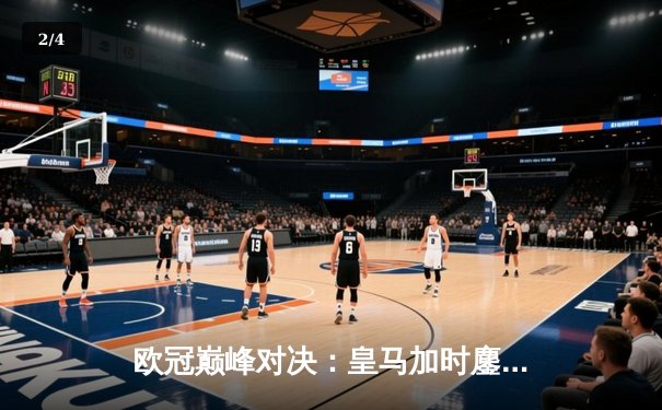 欧冠巅峰对决：皇马加时鏖战3-2逆转拜仁挺进决赛，维尼修斯双响贝林厄姆绝杀 - 2