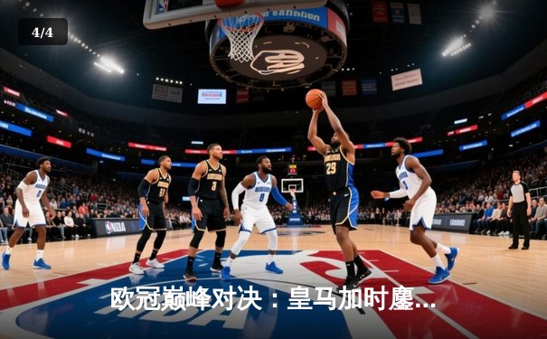 欧冠巅峰对决：皇马加时鏖战3-2逆转拜仁挺进决赛，维尼修斯双响贝林厄姆绝杀 - 4