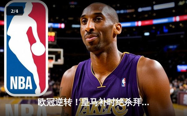 欧冠逆转！皇马补时绝杀拜仁挺进决赛，凯恩欧冠梦碎温布利 - 2