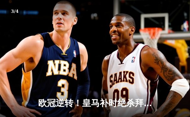 欧冠逆转！皇马补时绝杀拜仁挺进决赛，凯恩欧冠梦碎温布利 - 3