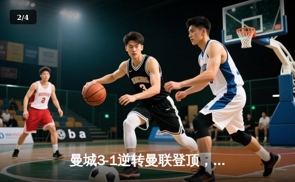 曼城3-1逆转曼联登顶，哈兰德双响统治德比战 - 2