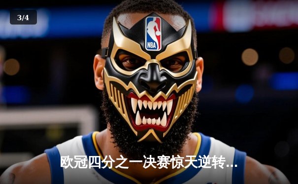 欧冠四分之一决赛惊天逆转！曼城补时绝杀拜仁晋级四强 - 3