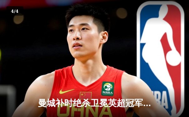 曼城补时绝杀卫冕英超冠军，哈兰德双响再破纪录 - 4