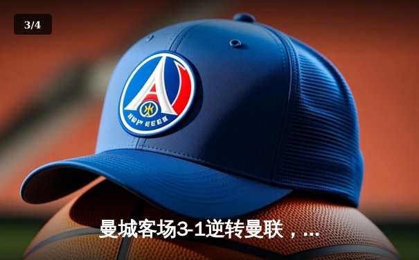 曼城客场3-1逆转曼联，哈兰德双响锁定英超冠军悬念 - 3