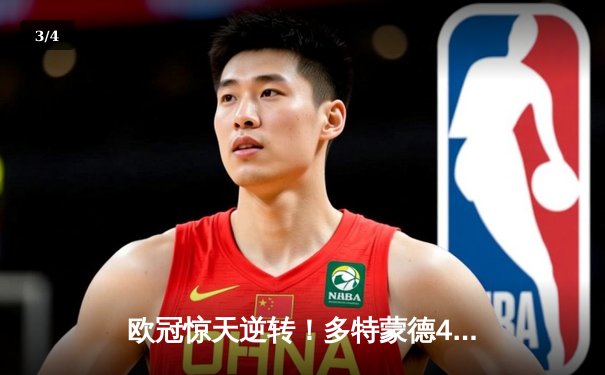 欧冠惊天逆转！多特蒙德4-3绝杀马竞，胡梅尔斯头槌定乾坤 - 3