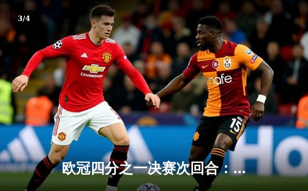欧冠四分之一决赛次回合：皇马加时鏖战 3-2逆转拜仁 总比分4-3晋级四强 - 3